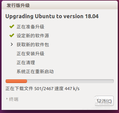 ubuntu系统升级至18.04LTS版本的示例