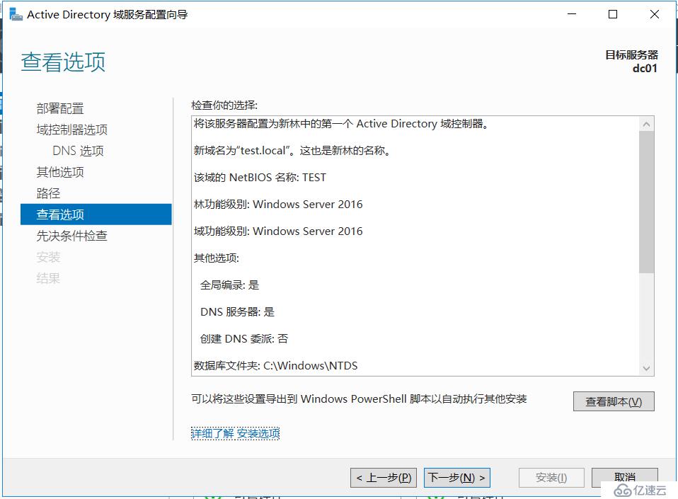  Windows Server 2016部署第一台活跃Drectory域控制器