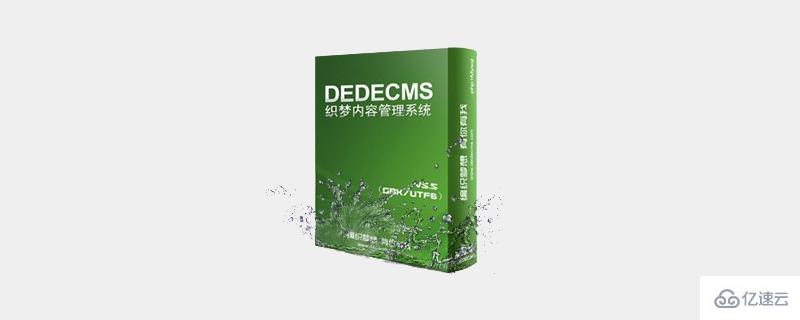  dedecms制作英文站需要修改什么