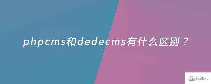 phpcms和dedecms的区别是什么