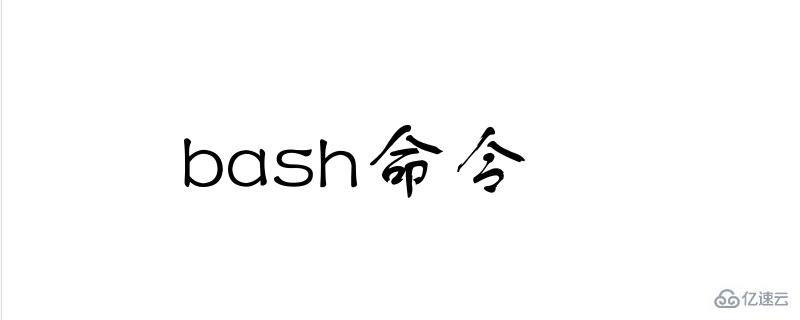  bash命令的使用方法