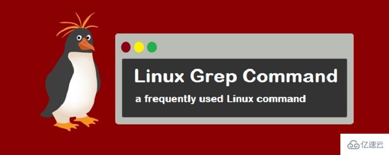 發inux中使用grep命令的方法"