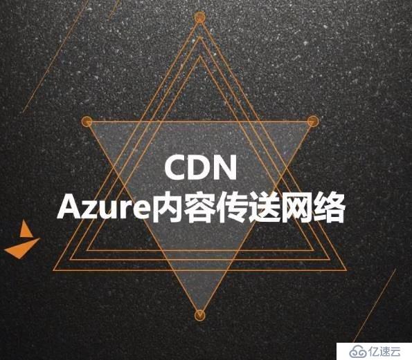 Azure管理员-第5章 在 Azure 导入和导出数据-2-6-Azure CDN 内容分发网络