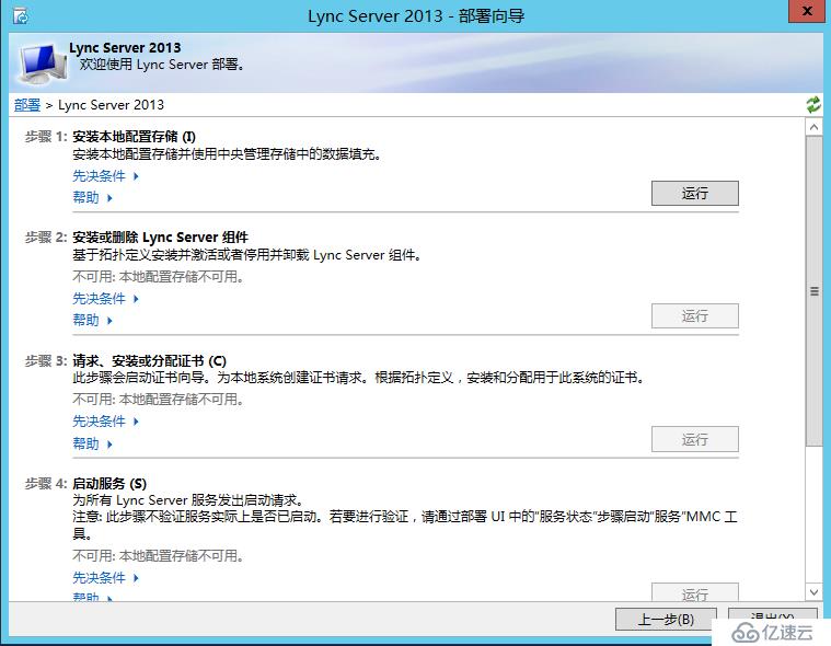  Lync Server 2013标准版部署(十)边缘服务器部署(三)