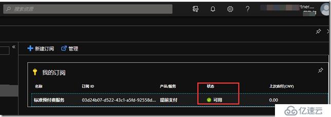 中国Azure订阅重新充值后虚机无法启动