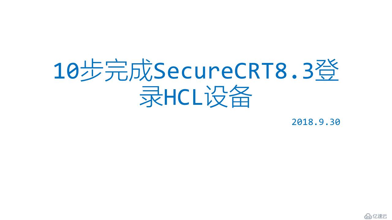  10步完成SecureCRT8.3以上版本登录新H3C盐酸的设备