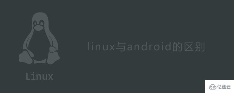  linux系统与android系统的区别是什么? 