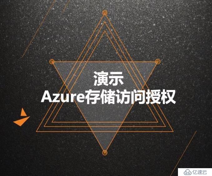 Azure管理员-第4章 创建和配置存储帐户-1-5-Azure存储访问授权-演示