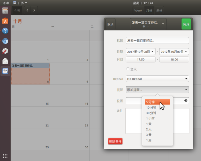 Ubuntu17.10如何添加日历事项