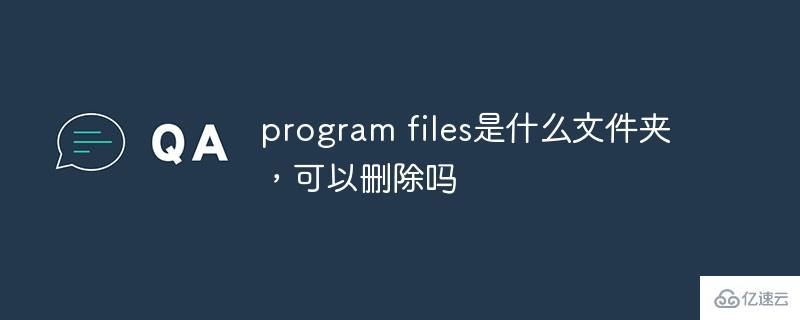 程序文件指的是什么文件夹”> </p> <p class=