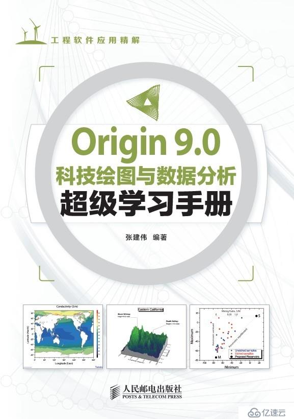 起源9.0科技绘图与数据分析超级学习手册上市