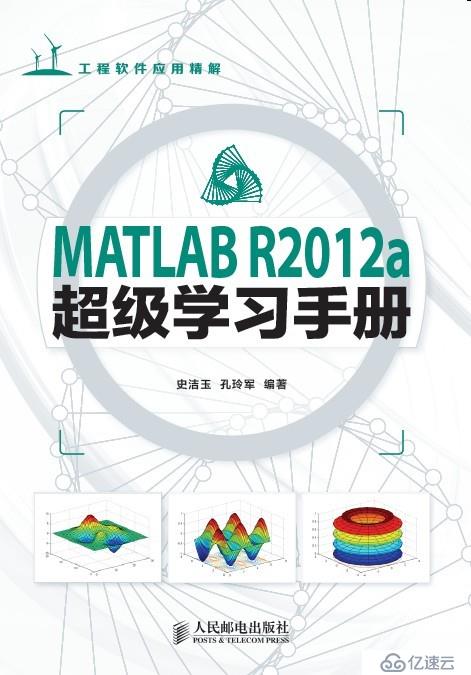 新书上市:MATLAB R2012a超级学习手册