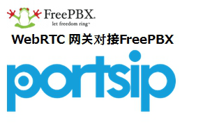  FreePBX如何成功对接WebRTC网关