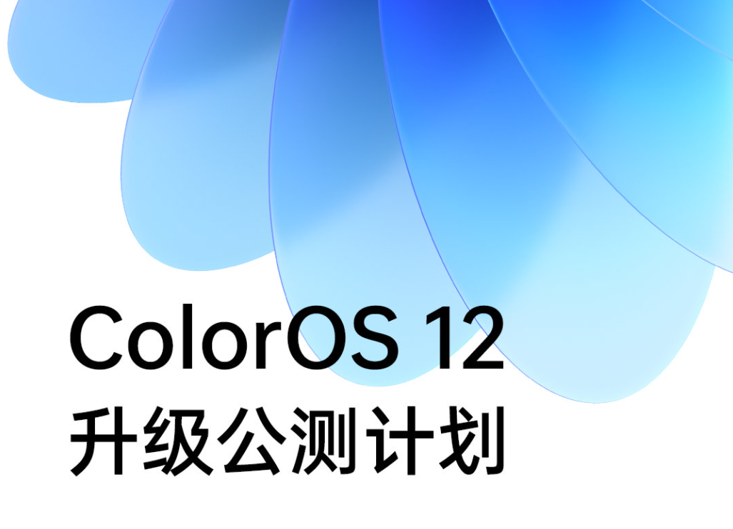2022年1月4日最新发布:ColorOS 12升级计划宣布首批机型将于10月初启动
