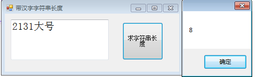  C #如何获取带汉字的字符串真实长度