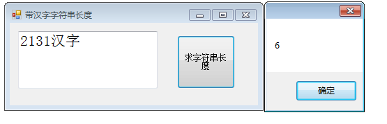 C #如何获取带汉字的字符串真实长度