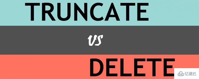 SQL命令delete和truncate之间有哪些区别