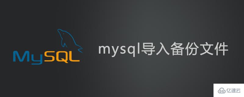  mysql导入备份文件的方法