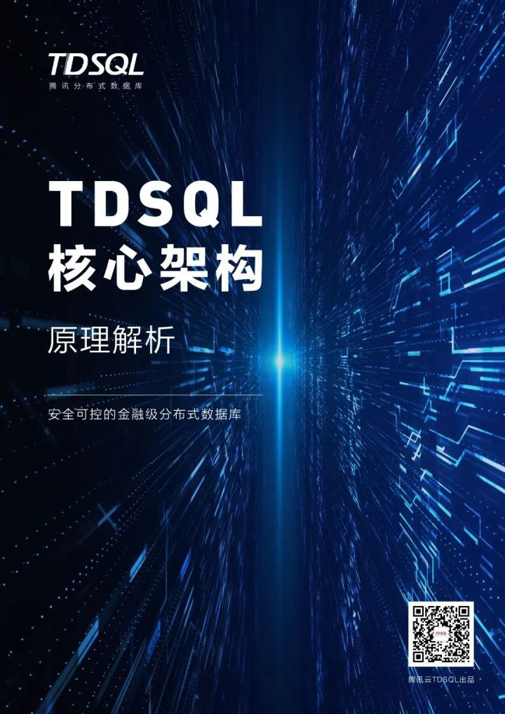 告别散装教程,TDSQL分布式数据库技术原理干货合辑来了! 