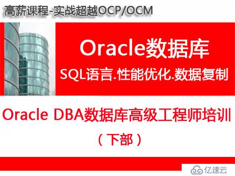  Oracle DBA数据库高级工程师(下部)SQL语言+性能优化+数据复制