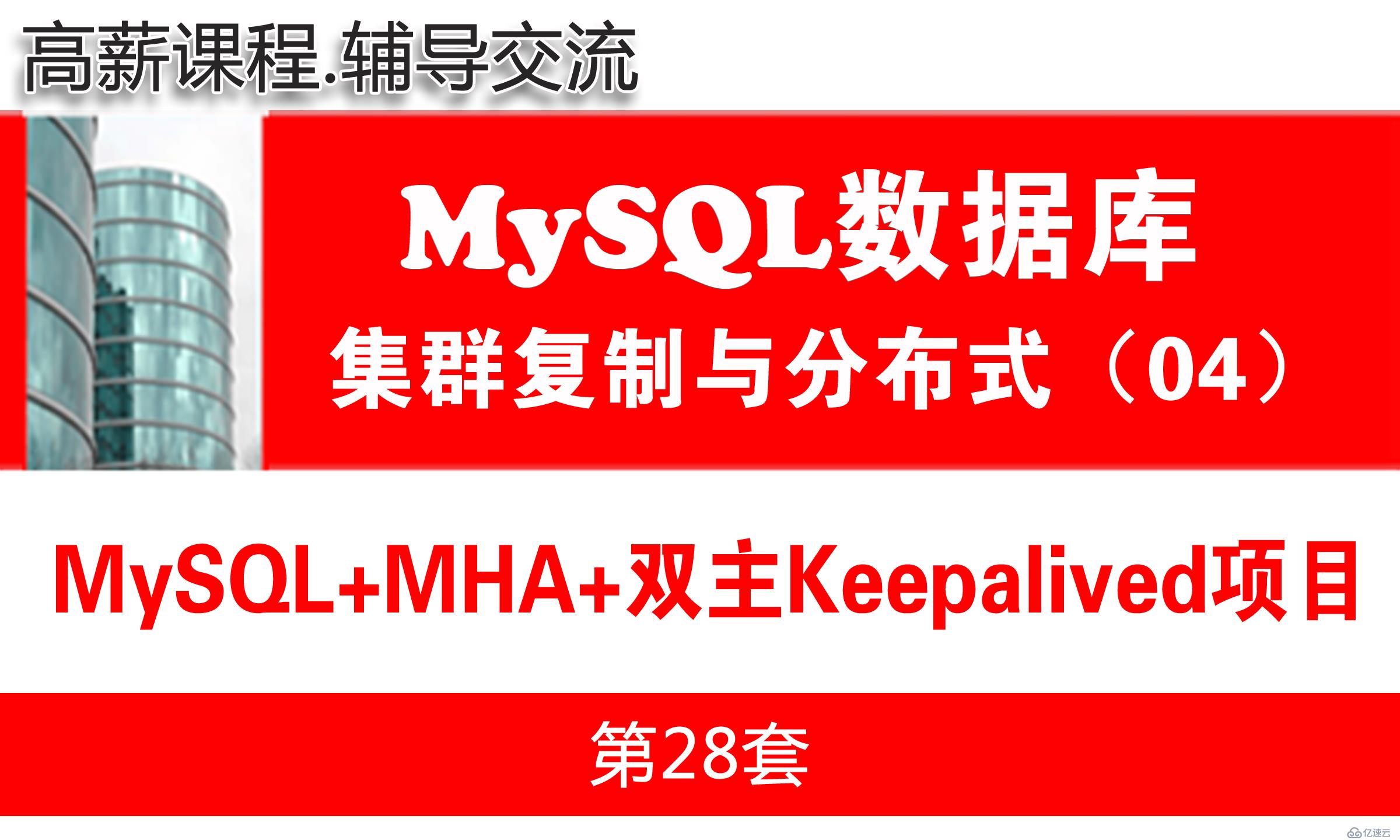  MySQL主从复制项目(尼古拉斯+双主keepalive) _MySQL高可用复制与分布式集群架构04 