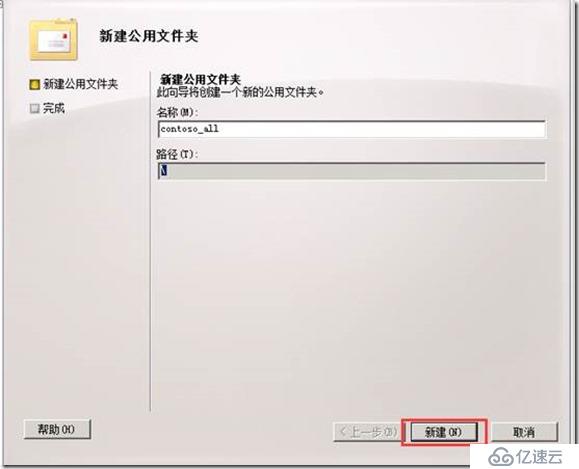 Exchange Server 2010 公共文件夹创建配置