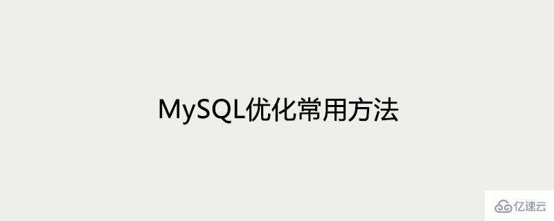 有哪些常用的MySQL优化方法