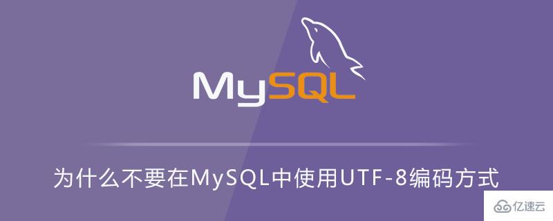  MySQL中不能使用utf - 8编码方式的原因