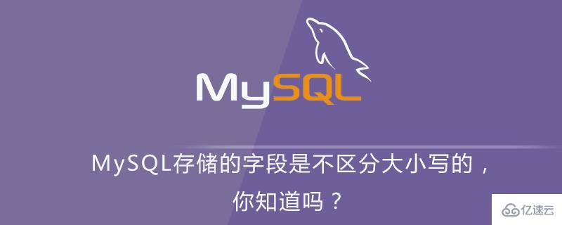  MySQL存储的字段为什么是不区分大小写的“> <br/> </p> <p> </p> <p> </p> <h3> 00简单回顾</h3> <p>之前写过一篇关于MySQL对表大小写敏感的问题,其实在MySQL中字段存储的内容是不区分大小写的,本篇进行简单的总结。</p> <p>想回顾一下:</p> <p> MySQL在Linux下数据库名,表名,列名,别名大小写规则是这样的:</p> <p> 1,数据库名与表名是严格区分大小写的;</p> <p> 2,表的别名是严格区分大小写的;</p> <p> 3列名与列的别名在所有的情况下均是忽略大小写的;</p> <p> 4字段内容默认情况下是大小写不敏感的。</p> <h3> 01一个例子</h3> <p>简单例子:</p> <pre>创建表“tb_user”(
　　“id”BIGINT(20)无符号NOT NULL AUTO_INCREMENT评论& # 39;用户id # 39;,
　　“用户名”VARCHAR (50) NOT NULL评论& # 39;用户名& # 39;,
　　主键(“id”)
　　)引擎=INNODB默认字符集=utf8评论=& # 39;用户表& # 39;;
　　
　　
　　插入“u2”。“tb_user”(“id”,“用户名”)值(& # 39;1 & # 39;& # 39;用户# 39;);
　　插入“u2”。“tb_user”(“id”,“用户名”)值(& # 39;2 & # 39;& # 39;用户# 39;);
　　插入“u2”。“tb_user”(“id”,“用户名”)值(& # 39;3 & # 39;& # 39;用户# 39;);</pre> <p>使用查询语句查询用户为全部小写的用户的用户,结果查询出这个三条记录全部都查询到了。</p> <pre> mysql>从tb_user选择用户名,用户名=& # 39;用户# 39;;
　　+ - - - - - - - - - - - +
　　| |用户名
　　+ - - - - - - - - - - - +
　　用户| |
　　用户| |
　　用户| |
　　+ - - - - - - - - - - - +
　　3行设置</pre> <p>通过这个例子简单说明,字段内容默认情况下是大小写不敏感的。</p> <h3> 02解决方案</h3> <p> * *因为默认情况下字段内容是不区分大小写的,也即大小写不敏感。* *所以解决方案就是要新增字段内容的校验规则。</p> <p>使用mysql的二进制关键字使搜索区分大小写。</p> <p>在查询的sql中加入二进制关键字</p> <pre> mysql>select * from tb_user二进制用户名=& # 39;用户# 39;;
　　+ - - - - - - - - - - - - - - - - +
　　用户名| | | id
　　+ - - - - - - - - - - - - - - - - +
　　| | 1 |用户
　　+ - - - - - - - - - - - - - - - - +
　　1行组</pre> <p>这种方式相对较简单,不用改动表结构,只需在需要区分查询的字段前加上关键字。这种方式也是有缺点的,每次写查询的时候都要注意加关键字,并可能需要改动的代码较多。</p> <p>在创建表的时候进行限制</p> <pre>创建表“tb_user1”(
　　“id”BIGINT(20)无符号NOT NULL AUTO_INCREMENT评论& # 39;用户id # 39;,
　　“用户名”VARCHAR(50)二进制NOT NULL评论& # 39;用户名& # 39;,
　　主键(“id”)
　　)引擎=INNODB默认字符集=utf8评论=& # 39;用户表& # 39;;
　　
　　
　　mysql>显示创建表tb_user1;
　　tb_user1 |创建表“tb_user1”(
　　“id”bigint(20)无符号NOT NULL AUTO_INCREMENT评论& # 39;用户id # 39;,
　　“用户名”varchar(50)字符集utf8核对utf8_bin NOT NULL评论& # 39;用户名& # 39;,
　　主键(“id”)
　　)引擎=InnoDB默认字符集=utf8评论=& # 39;用户表& # 39;
　　1行组</pre> <p>或者使用</p> <pre>创建表“tb_user2”(
　　“id”BIGINT(20)无符号NOT NULL AUTO_INCREMENT评论& # 39;用户id # 39;,
　　“用户名”VARCHAR (50) NOT NULL评论& # 39;用户名& # 39;,
　　“信息”VARCHAR (100) NOT NULL评论& # 39;详情描述& # 39;,
　　主键(“id”)
　　)引擎=INNODB的默认字符集=utf8整理=utf8_bin评论=& # 39;用户表& # 39;;
　　
　　mysql>显示创建表tb_user2;
　　tb_user2 |创建表“tb_user2”(
　　“id”bigint(20)无符号NOT NULL AUTO_INCREMENT评论& # 39;用户id # 39;,
　　“用户名”varchar(50)核对utf8_bin NOT NULL评论& # 39;用户名& # 39;,
　　“信息”varchar(100)核对utf8_bin NOT NULL评论& # 39;详情描述& # 39;,
　　主键(“id”)
　　)引擎=InnoDB的默认字符集=utf8整理=utf8_bin评论=& # 39;用户表& # 39;</pre> <p>使用NGINE=InnoDB默认字符集=utf8整理=utf8_bin会将字段中varchar类型的全部设置区分大小写。这两种查看表的详情,本质上都是在字段上加上了整理utf8_bin。</p> <h3> 03总结</h3> <p>字段值的大小写由mysql的校对规则来控制。提到校对规则,就不得不说字符集。字符集是一套符号和编码,校对规则是在字符集内用于比较字符的一套规则。一般而言,校对规则以其相关的字符集名开始,通常包括一个语言名,并且以_ci(大小写不敏感),_cs(大小写敏感)或_bin(二元)结束。<h2 class=
