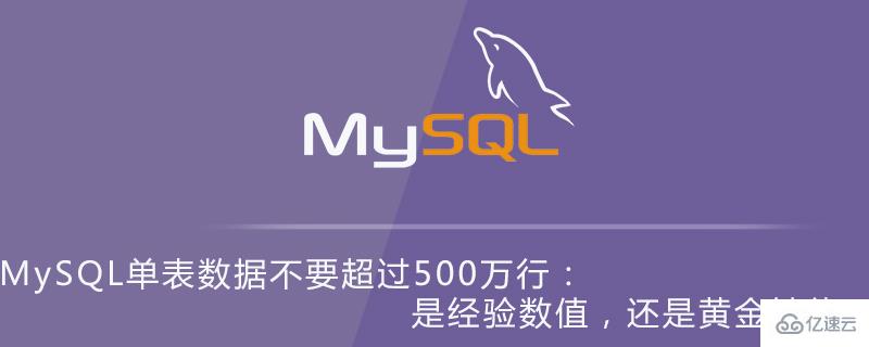 为何说MySQL单表数据不能超过500年万行