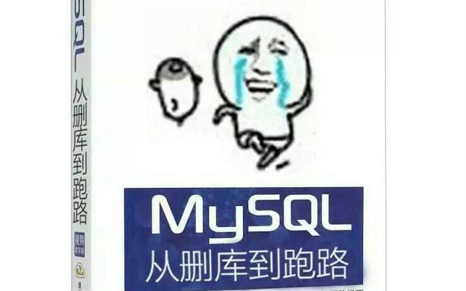 误删MySQL数据如何复原