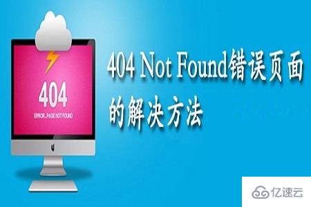 网站为什么会出现404 not found页面