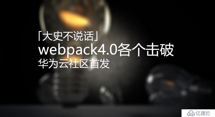  webpack4.0各个击破(9)——业力篇