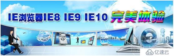 即浏览器IE8 IE9 IE10完美体验