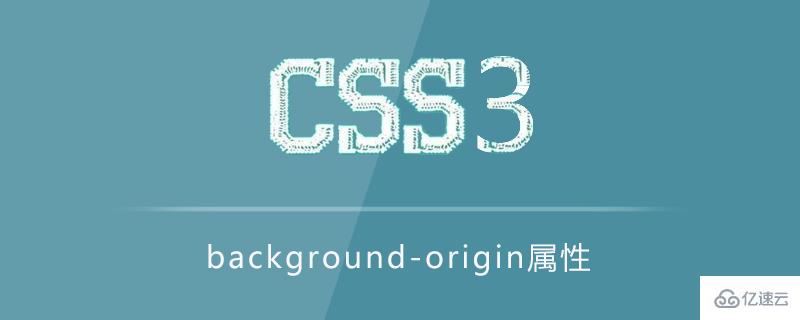  CSS3中如何使用background-origin属性
