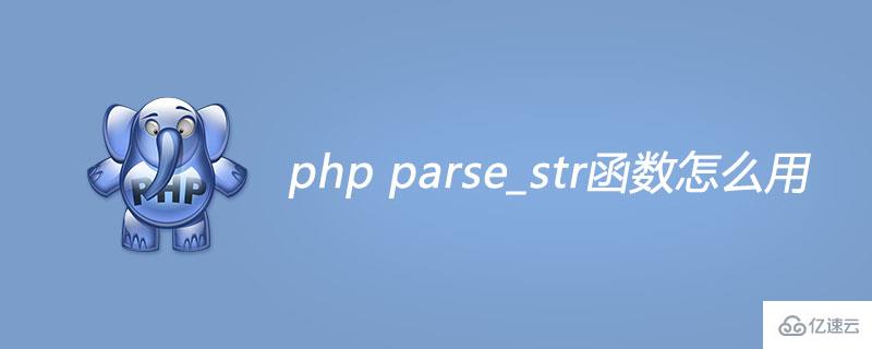  php parse_str函数如何用“> </p> <p> <强> parse_str()函数怎么用? </强> </p> <p> php parse_str函数作用:把查询字符串解析到变量中。</p> <p>语法:parse_str(字符串、数组)</p> <p> <强>参数:</强> </p> <p>字符串,必须,规定要解析的字符串。</p> <p>阵列,可选,规定存储变量的数组名称,该参数表示变量将变存储到数组中。</p> <p>说明:如果未设置数组参数,则由该函数设置的变量将覆盖已存在的同名变量。php。ini文件中的magic_quotes_gpc设置影响该函数的输出,如果已启用,那么在parse_str()解析之前,变量会被addslashes()转换。</p> <p> <强> php parse_str()函数示例1 </强> </p> <pre类=