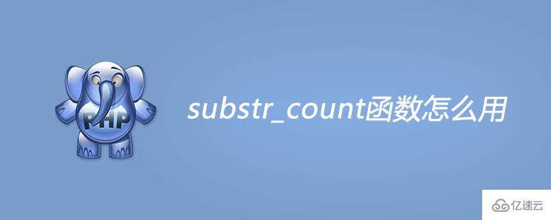  php中如何使用substr_count函数