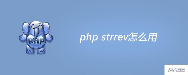  php strrev如何使用“> </p> <p> <强> strrev()怎么用? </强> </p> <p>作用:反转字符串</p> <p> <强>语法:</强> </p> <pre类=
