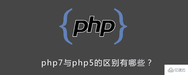  php7与php5版本有哪些区别