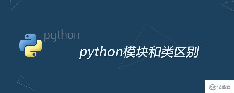  python模块和类有什么区别