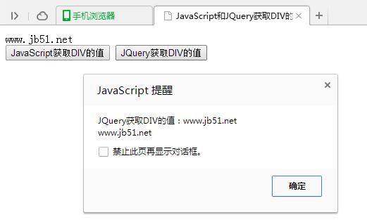  JavaScript和JQuery获取DIV值的方法示例