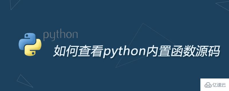 查看python内置函数源码的方法