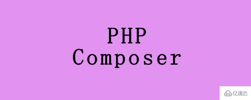 在Debian上安装和使用PHP作曲家的方法