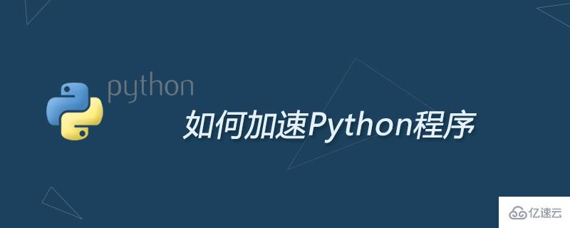 优化Python程序的方法