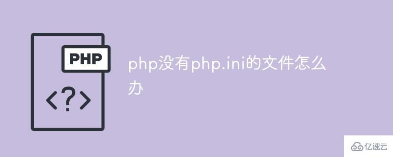 解决php没有php . ini文件的方法