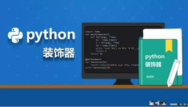 关于Python中装饰器的详细简介及功能用法
