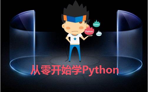 从零开始学Python -第一课:初识Python”>
　　
　　<p>
　　</p>
　　<p> Python是由荷兰人吉多·范罗苏姆(圭多·冯·罗莎后面都称呼他为圭多)发明的一种编程语言。</p>
　　<p>
　　</p>
　　<ol>
　　<李> 1989年圣诞节:Guido开始写Python语言的编译器。</李>
　　<李> 1991年2月:第一个Python解释器诞生,它是用C语言实现的,可以调用C语言的库函数。</李>
　　<李> 1994年1月:Python 1.0正式发布。</李>
　　<李> 2000年10月:Python 2.0发布,Python的整个开发过程更加透明、生态圈开始慢慢形成。</李>
　　<李> 2008年12月:Python 3.0发布,引入了诸多现代编程语言的新特性,但并不完全兼容之前的Python代码。</李> </ol>
　　<blockquote>
　　<p>
　　:大多数软件的版本号一般分为三段,形如A.B.C、其中一个表示大版本号,当软件整体重写升级或出现不向后兼容的改变时,才会增加,B表示功能更新,出现新功能时增加B, C表示小的改动(例如:修复了某个Bug),只要有修改就增加C . </p> </引用>
　　<p>
　　</p>
　　<p> Python的优点很多,简单为大家列出几点。</p>
　　<ol>
　　<李>简单明确,跟其他很多语言相比,Python更容易上手。</李>
　　<李>开放源代码,拥有强大的社区和生态圈。</李>
　　<李>能够在Windows、macOS Linux等各种系统上运行。</李> </ol>
　　<p>
　　</p>
　　Python在<p>目前
　　,云基础设施开发,
　　(爬虫),
　　,量化交易,
　　、
　　、
　　等领域都有用武之地。</p>
　　<h4>安装Python环境</h4>
　　<p>想要开始你的Python编程之旅,首先得在计算机上安装Python环境,简单的说就是得安装运行Python程序的工具,通常也称之为Python解释器。我们强烈建议大家安装Python 3的环境,很明显它是目前更好的选择。</p>
　　<h4> Windows环境</h4>
　　<p>可以在Python官方网站找到下载链接并下载Python 3的安装程序。对于Windows操作系统,可以下载“可执行的安装程序”。需要注意的是,如果在Windows 7环境下安装Python 3,需要先安装Service Pack 1补丁包,大家可以在Windows的“运行”中输入winver命令,从弹出的窗口上可以看到你的系统是否安装了该补丁包。如果没有该补丁包,一定要先通过“Windows更新”或者类似“大大”这样的工具自动安装该补丁包,安装完成后通常需要重启你的Windows系统,然后再开始安装Python环境。</p>
　　<p>双击运行刚才下载的安装程序,会打开Python环境的安装向导。在执行安装向导的时候,记得勾选“添加Python 3。x路径”选项,这个选项会帮助我们将Python的解释器添加到路径环境变量中(不理解没关系,照做就行)。安装完成后可以打开窗户的“命令行提示符”工具并输入下面的命令来检查Python解释器是否安装成功。</p>
　　<前> python ——版本/pre>
　　<p>执行上面的命令如果看了Python解释器对应的版本号(如:Python第3.7.6),说明你的安装已经成功了。</p>
　　<blockquote>
　　<p>
　　:如果安装过程显示安装失败或执行上面的命令报错,很有可能是因为你的Windows系统缺失了一些动态链接库文件而导致的问题。如果是因为安装游戏时更新了Windows的举之后导致某些动态链接库文件缺失问题,可以下载一个举修复工具进行修复。</p> </引用>
　　<h4> macOS环境</h4>
　　<p> macOS自带了Python 2,可以通过Python官方网站提供的下载链接找到适合macOS的“macOS安装程序”来安装Python 3,安装过程基本不需要做任何勾选,直接点击”下一步”即可。安装完成后,可以通过在“终端”工具中输入python3命令来调用Python 3解释器,因为如果直接输入Python,将会调用Python 2的解释器。</p>
　　<blockquote>
　　<p>
　　:如果对安装Python环境有任何疑问,可以留言! </p> </引用>
　　<p>
　　</p>
　　<p>到这里,大家已经对Python语言有一个基本的了解,知道它可以做很多的事情,所以也值得我们去学习。要用Python做开发,首先需要在自己的计算机上安装Python环境,上面我们为大家介绍了macOS和Windows两种环境下Python 3环境的安装方法,希望大家都能顺利的安装成功,以便开启我们后续的学习。如果安装过程中遇到任何问题,可以留言哟。</p><h2 class=