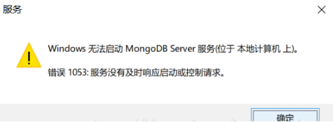 解决无窗法启动mongodb服务的问题