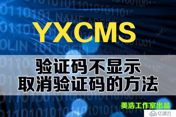  YXCMS后台验证码不显示?怎么取消YXCMS后台验证码