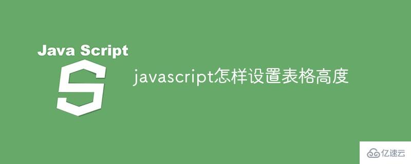  javascript如何设置表格高度